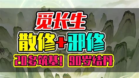 覓長生 丹聖|RE:【心得】前期常用丹方材料和攻略整理 @覓長生 哈啦板